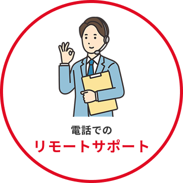 電話でのリモートサポート