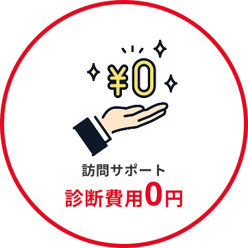 訪問サポート 診断費用0円